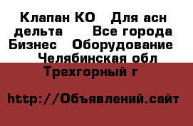 Клапан-КО2. Для асн дельта-5. - Все города Бизнес » Оборудование   . Челябинская обл.,Трехгорный г.